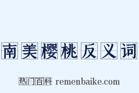 南美樱桃反义词是什么意思的图片